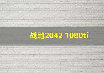 战地2042 1080ti